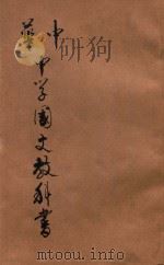 中华中学国文教科书  第3册（1913 PDF版）