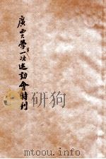 广西大学第一次运动会特刊 1933 PDF电子版封面 广西大学第一次运动会筹备委员会编