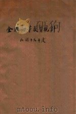 全国初等教育统计  民国十九年度（1933 PDF版）
