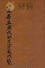 山东省立第一师范学校一览 1930 PDF电子版封面 山东省立第一师范学校编