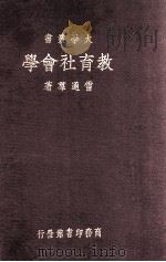 教育社会学 1933 PDF电子版封面 雷通群著