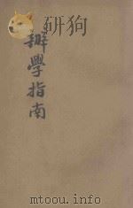 增订办学指南 1926 PDF电子版封面 方蔚编