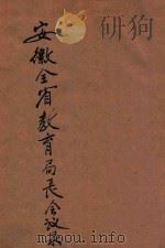 安徽全省教育局长会议录 1929 PDF电子版封面 安徽省教育厅编