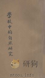 学校中的自然研究 1937 PDF电子版封面 (丹麦)劳斯缪孙(Vilhelm Rasmussen)著;(