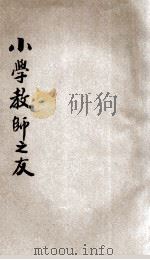 小学教师之友 1922 PDF电子版封面 李光业著;陈淑士校对