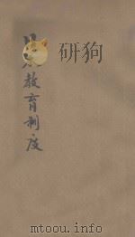 日本教育制度 1935 PDF电子版封面 (日)下村寿一著;马宗荣译