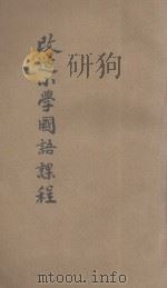 改造小学国语课程 第2期方案 1935 PDF电子版封面 李廉方著