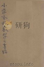 小学各科教学之基础 1948 PDF电子版封面 彭宏议编译