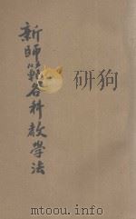 新师范各科教学法 1932 PDF电子版封面 曹刍编;朱文叔校