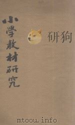 小学教材研究 1932 PDF电子版封面 孙钰编著