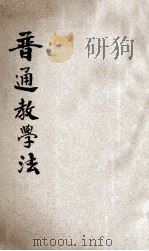 普通教学法 1932 PDF电子版封面 (美)斯吹尔(G.D.Strayer),(美)挪尔斯窝斯(N