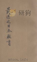 最近之日本教育 1941 PDF电子版封面 张正藩编著