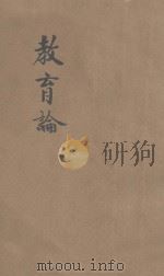 教育论 1923 PDF电子版封面 (英)斯宾塞尔(H.Spencer)著;任鸿隽译