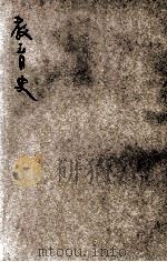 新师范教育史 1923 PDF电子版封面 王炽昌编