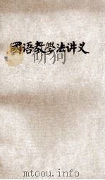 国语教学法讲义 1922 PDF电子版封面 刘儒编
