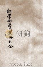 新学制应用表册大全 1926 PDF电子版封面 方蔚编