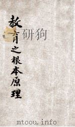 教育之根本原理 1934 PDF电子版封面 (美)桑代克(E.L.THORNDIKE),(美)盖滋(A.