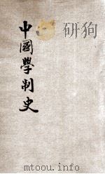 中国学制史 1933 PDF电子版封面 蔡芹香编著