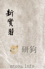 新实习 1936 PDF电子版封面 陈鹤琴,阴景曙合编