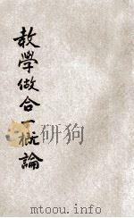 教学做合一概论 1933 PDF电子版封面 白桃著