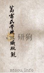 葛雷式学校组织概观 1925 PDF电子版封面 芮佳瑞编