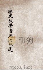 历史教学旨趣之改造 1935 PDF电子版封面 郑鹤声著