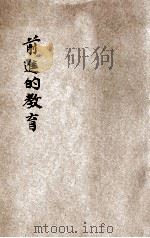 前进的教育 1935 PDF电子版封面 (美)史密斯(E.R.Smith)著;董任坚译