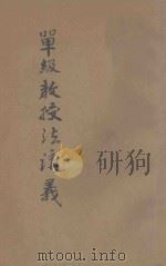 实用单级教授法讲义 1921 PDF电子版封面 林景贤著