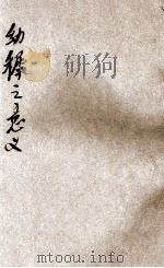 幼稚之意义 1925 PDF电子版封面 (美)斐思客(John Fiske)著;王克仁译