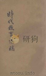 时代教育讲稿 1935 PDF电子版封面 张含清著