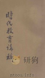时代教育讲稿（ PDF版）