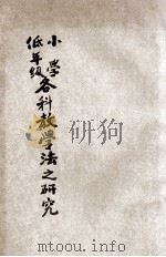 小学低年级各科教学法之研究 1935 PDF电子版封面 张耿西编著;沈子善校订