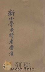 新小学成绩考查法 1934 PDF电子版封面 梁士杰等著