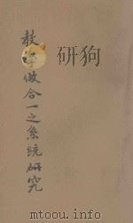 教学做合一之系统研究 1933 PDF电子版封面 唐文粹编著