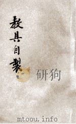 教具自制 1935 PDF电子版封面 阴景曙编