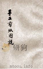 手工丛书 剪纸图说 1921 PDF电子版封面 施咏湘编辑;徐子祥校订