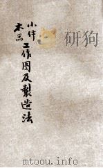 小件木器工作图及制造法 附图1册 工业之部 手工科用 1924 PDF电子版封面 唐英编辑;陈文校订