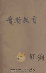 实验教育 1933 PDF电子版封面 罗廷光,王秀南编