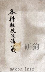 实用各科教授法讲义 1921 PDF电子版封面 林壬,周维城,孙世庆讲述