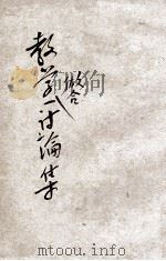 教学做合一讨论集 1932 PDF电子版封面 陶行知编著