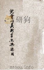 儿童的美术享乐与应用 1941 PDF电子版封面 (美)托德·盖尔原著;董任坚译