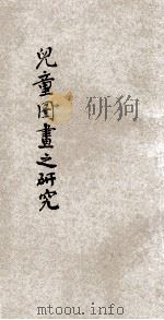 儿童图画之研究 1927 PDF电子版封面 李颂尧编;何明斋校