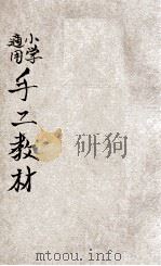 手工教材 下 1927 PDF电子版封面 李浵文,肖连黼编