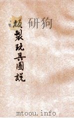 板制玩具图说 1928 PDF电子版封面 周逸林编