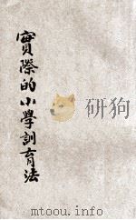 实际的小学训育法 1935 PDF电子版封面 郭素波编著;刘百川主编