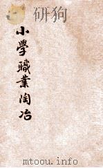 小学职业陶冶 1925 PDF电子版封面 (美)勒维特(Leavitt),(美)布朗(Brown)著;