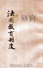 法国教育制度 1933 PDF电子版封面 常导之编