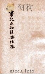 书记之知能与任务 1927 PDF电子版封面 邹恩润著;秦翰才,潘文安校