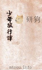 少年旅行谈 1925 PDF电子版封面 孟宪承编译