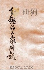 有趣的天象问题 1950 PDF电子版封面 周建人编译